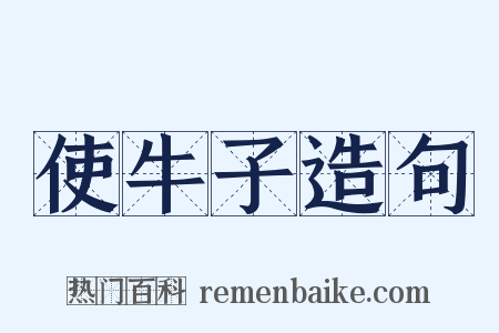 使牛子造句是什么意思的图片